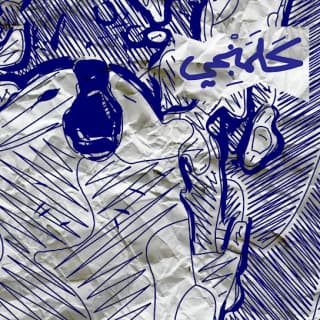 اغنية كلمنجي السينابتيك بالكلمات كلمات اغنية كلمنجي السينابتيك مكتوبة كاملة