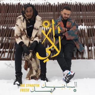 اغنية لالي السينابتيك بالكلمات كلمات اغنية لالي السينابتيك مكتوبة كاملة