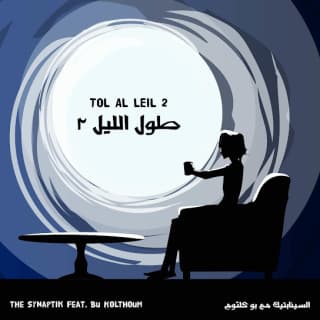 اغنية طول الليل ٢ السينابتيك بالكلمات كلمات اغنية طول الليل ٢ السينابتيك مكتوبة كاملة