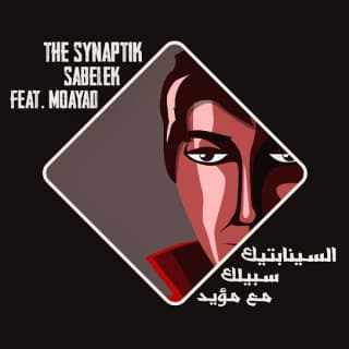 اغنية سبيلك السينابتيك بالكلمات كلمات اغنية سبيلك السينابتيك مكتوبة كاملة