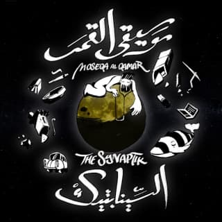 اغنية موسيقى القمر السينابتيك بالكلمات كلمات اغنية موسيقى القمر السينابتيك مكتوبة كاملة