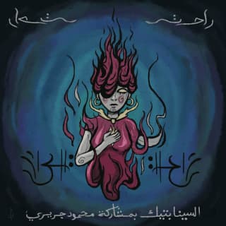 اغنية راحت السينابتيك بالكلمات كلمات اغنية راحت السينابتيك مكتوبة كاملة