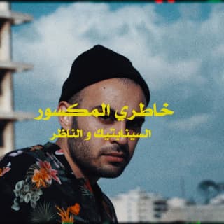 اغنية خاطري المكسور السينابتيك بالكلمات كلمات اغنية خاطري المكسور السينابتيك مكتوبة كاملة