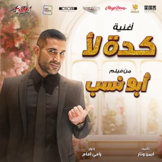 اغنية كده لأ احمد سعد بالكلمات كلمات اغنية كده لأ احمد سعد مكتوبة كاملة