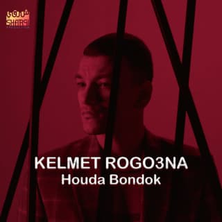 اغنية كلمة رجوعنا حودة بندق بالكلمات كلمات اغنية كلمة رجوعنا حودة بندق مكتوبة كاملة