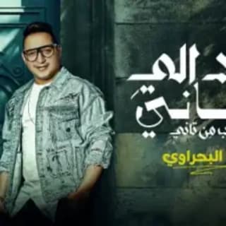 اغنية بعد الي هناني رضا البحراوي بالكلمات كلمات اغنية بعد الي هناني رضا البحراوي مكتوبة كاملة