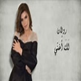 اغنية لك أُغني رولان بالكلمات كلمات اغنية لك أُغني رولان مكتوبة كاملة