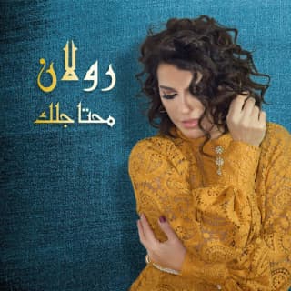 اغنية محتاجلك رولان بالكلمات كلمات اغنية محتاجلك رولان مكتوبة كاملة