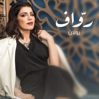 اغنية روّاف رولان بالكلمات كلمات اغنية روّاف رولان مكتوبة كاملة