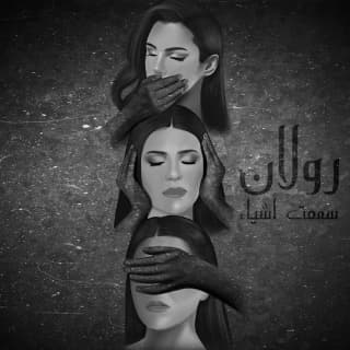 اغنية سمعت أشيَاء رولان بالكلمات كلمات اغنية سمعت أشيَاء رولان مكتوبة كاملة