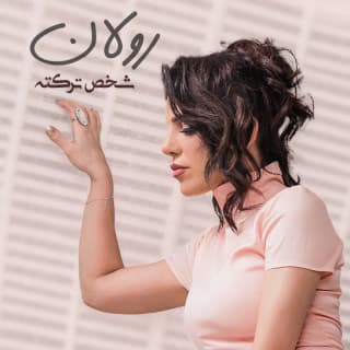 اغنية شخص تركته رولان بالكلمات كلمات اغنية شخص تركته رولان مكتوبة كاملة