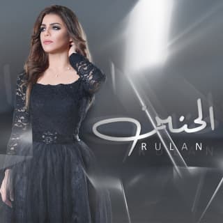 اغنية الحنين رولان بالكلمات كلمات اغنية الحنين رولان مكتوبة كاملة