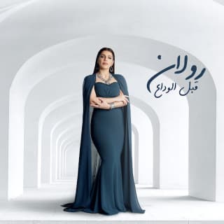 اغنية قبل الوداع رولان بالكلمات كلمات اغنية قبل الوداع رولان مكتوبة كاملة