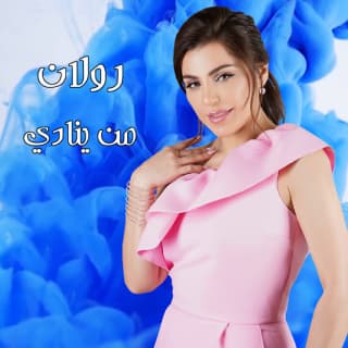 اغنية من ينادي رولان بالكلمات كلمات اغنية من ينادي رولان مكتوبة كاملة