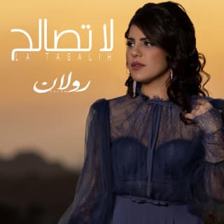 اغنية لا تصالح رولان بالكلمات كلمات اغنية لا تصالح رولان مكتوبة كاملة