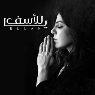 اغنية يا للأسف رولان بالكلمات كلمات اغنية يا للأسف رولان مكتوبة كاملة