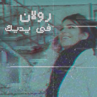 اغنية في يديك رولان بالكلمات كلمات اغنية في يديك رولان مكتوبة كاملة