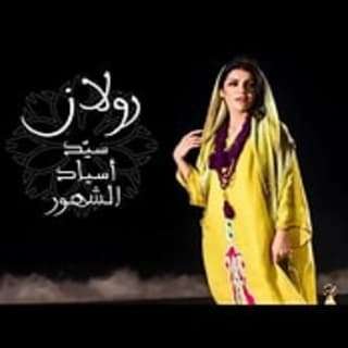 اغنية سيد أسياد الشهور رولان بالكلمات كلمات اغنية سيد أسياد الشهور رولان مكتوبة كاملة