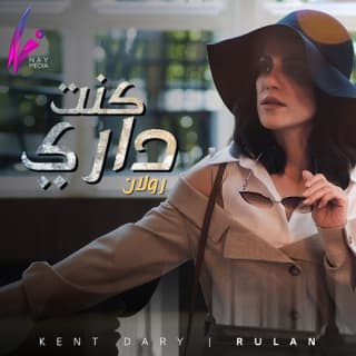 اغنية كنت داري رولان بالكلمات كلمات اغنية كنت داري رولان مكتوبة كاملة