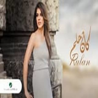 اغنية كان حلم رولان بالكلمات كلمات اغنية كان حلم رولان مكتوبة كاملة