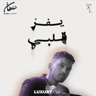 اغنية يفز قلبي سلطان المرشد بالكلمات كلمات اغنية يفز قلبي سلطان المرشد مكتوبة كاملة