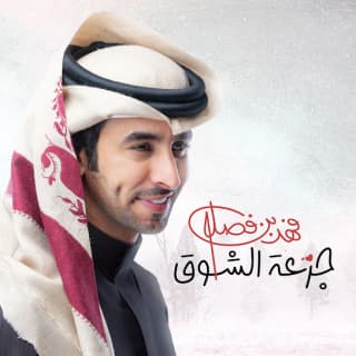 اغنية جرعة الشوق فهد بن فصلا بالكلمات كلمات اغنية جرعة الشوق فهد بن فصلا مكتوبة كاملة