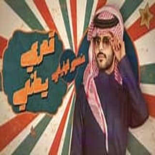 اغنية قمري يماني منصور الوايلي بالكلمات كلمات اغنية قمري يماني منصور الوايلي مكتوبة كاملة