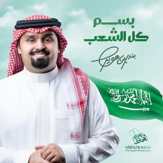 اغنية بسم كل الشعب بندر بن عوير بالكلمات كلمات اغنية بسم كل الشعب بندر بن عوير مكتوبة كاملة