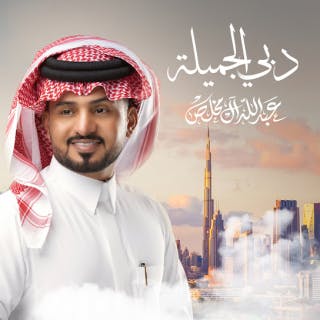 كلمات اغنية دبي الجميلة عبدالله ال مخلص مكتوبة كاملة