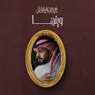 اغنية وينها عبدالله ال مخلص بالكلمات كلمات اغنية وينها عبدالله ال مخلص مكتوبة كاملة