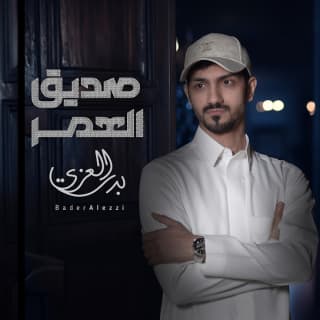 اغنية صديق العمر بدر العزي بالكلمات كلمات اغنية صديق العمر بدر العزي مكتوبة كاملة