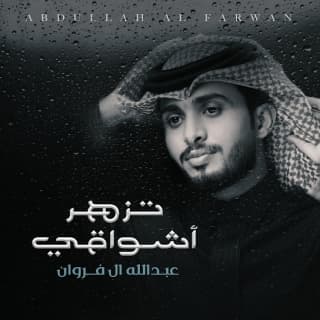 اغنية تزهر أشواقي عبدالله ال فروان بالكلمات كلمات اغنية تزهر أشواقي عبدالله ال فروان مكتوبة كاملة