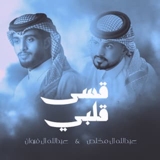 اغنية قسى قلبي عبدالله ال فروان بالكلمات كلمات اغنية قسى قلبي عبدالله ال فروان مكتوبة كاملة