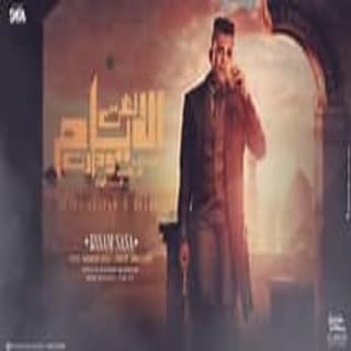 كلمات مهرجان لفت الايام ودارت عصام صاصا الكروان مكتوبة كاملة كلمات مهرجان لفت الايام ودارت عصام صاصا الكروان مكتوبة كاملة