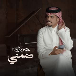 اغنية ضمني متعب بن دخنه بالكلمات كلمات اغنية ضمني متعب بن دخنه مكتوبة كاملة