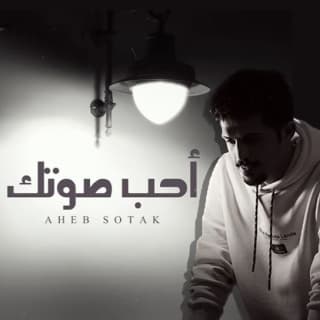 اغنية أحب صوتك متعب بن دخنه بالكلمات كلمات اغنية أحب صوتك متعب بن دخنه مكتوبة كاملة