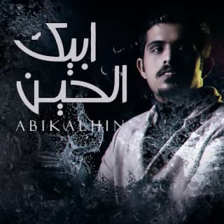 اغنية ابيك الحين متعب بن دخنه بالكلمات كلمات اغنية ابيك الحين متعب بن دخنه مكتوبة كاملة