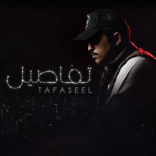 اغنية تفاصيل متعب بن دخنه بالكلمات كلمات اغنية تفاصيل متعب بن دخنه مكتوبة كاملة