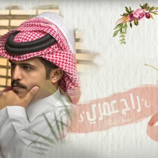 اغنية راح عمري متعب بن دخنه بالكلمات كلمات اغنية راح عمري متعب بن دخنه مكتوبة كاملة