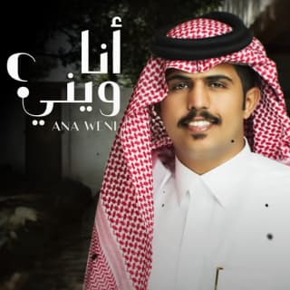 اغنية أنا ويني متعب بن دخنه بالكلمات كلمات اغنية أنا ويني متعب بن دخنه مكتوبة كاملة