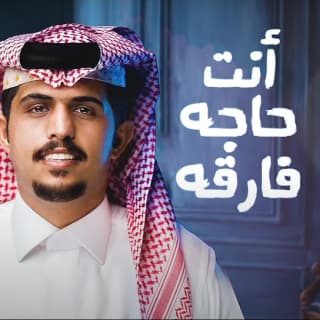 اغنية أنت حاجه فارقه متعب بن دخنه بالكلمات كلمات اغنية أنت حاجه فارقه متعب بن دخنه مكتوبة كاملة