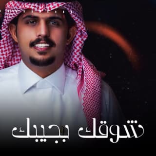 اغنية شوقك يجيبك متعب بن دخنه بالكلمات كلمات اغنية شوقك يجيبك متعب بن دخنه مكتوبة كاملة