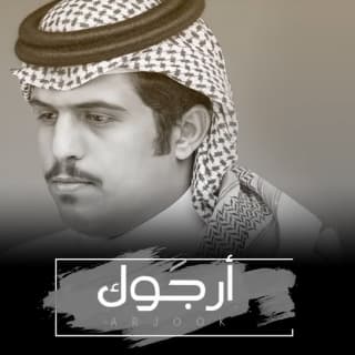 اغنية أرجوك متعب بن دخنه بالكلمات كلمات اغنية أرجوك متعب بن دخنه مكتوبة كاملة