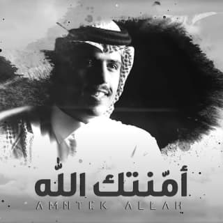 اغنية امّنتك الله متعب بن دخنه بالكلمات كلمات اغنية امّنتك الله متعب بن دخنه مكتوبة كاملة