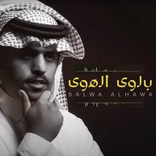 اغنية بلوى الهوى متعب بن دخنه بالكلمات كلمات اغنية بلوى الهوى متعب بن دخنه مكتوبة كاملة