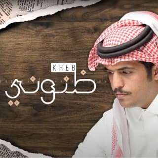 اغنية خيب ظنوني متعب بن دخنه بالكلمات كلمات اغنية خيب ظنوني متعب بن دخنه مكتوبة كاملة