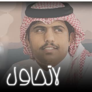 اغنية لا تحاول متعب بن دخنه بالكلمات كلمات اغنية لا تحاول متعب بن دخنه مكتوبة كاملة