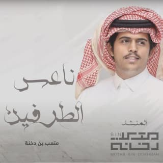 اغنية شيلة ناعس الطرفين متعب بن دخنه بالكلمات كلمات اغنية شيلة ناعس الطرفين متعب بن دخنه مكتوبة كاملة