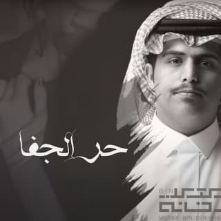 اغنية حر الجفا متعب بن دخنه بالكلمات كلمات اغنية حر الجفا متعب بن دخنه مكتوبة كاملة