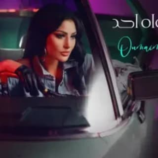 اغنية مايسواه احد أميمة طالب بالكلمات كلمات اغنية مايسواه احد أميمة طالب مكتوبة كاملة